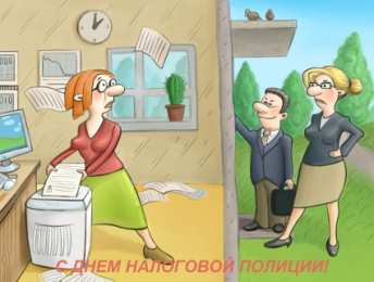 Открытки с днём налоговой полиции Открытки с днём налоговой полиции с поздравлениями скачать бесплатно.