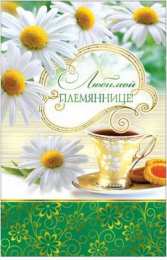 Открытки с днём рождения племяннице  Открытки с днём рождения племяннице с пожеланиями скачать бесплатно.