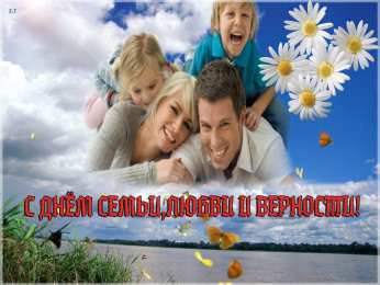 открытки с Днём Семьи Скачать бесплатно открытки с Днём Семьи. Открытки с днём семьи.