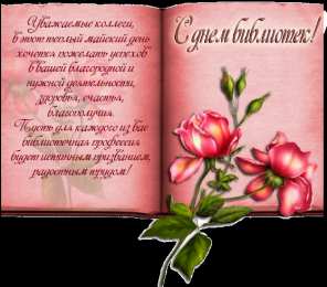 Открытки с днём библиотек  Открытки с днём библиотек скачать. Открытки с днём библиотек коллеге.