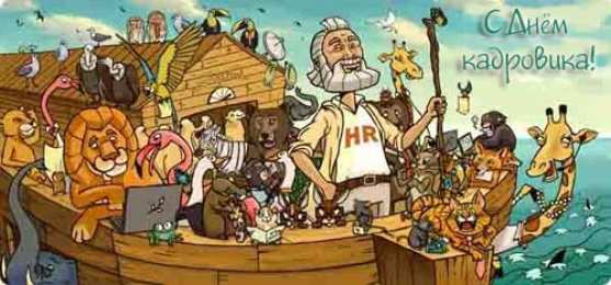 Открытки с днём кадрового работника  Открытки с днём кадрового работника скачать бесплатно gif.