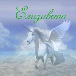 Открытки с именем Елизавета Открытки с именем Елизавета скачать бесплатно. Открытки с именем Лиза.
