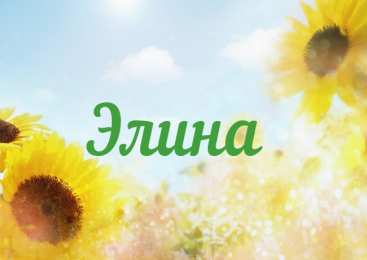 Открытки с именем Элина Открытки с именем Элина скачать бесплатно. Открытки с именем Эля.