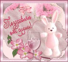 Поздравительные открытки  Скачать  бесплатно  Поздравительные  открытки с  анимациями.