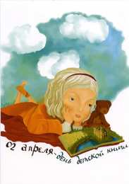 Открытки с Международным днём детской книги Открытки с Международным днём детской книги скачать бесплатно.