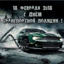 День транспортной полиции Поздравительные открытки с днем транспортной полиции России
