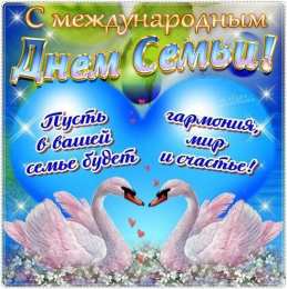 открытки с Днём Семьи Скачать бесплатно открытки с Днём Семьи. Открытки с днём семьи.