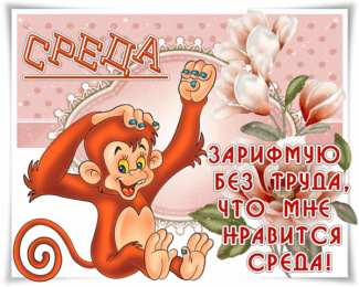 Открытки на среду Открытки на среду скачать. Открытки на среду с пожеланиями бесплатно.