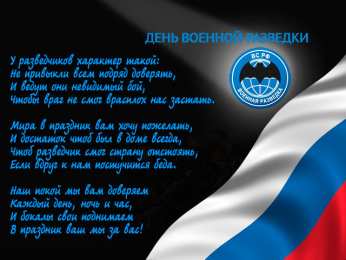 Открытки с днём военного разведчика Открытки с днём военного разведчика скачать бесплатно с поздравлениями.