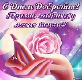 Открытки с днём спонтанного проявления доброты Открытки с днём спонтанного проявления доброты скачать бесплатно.