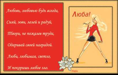 Открытки с именем Любовь Открытки с именем Любовь скачать бесплатно. Открытки с именем Люба.