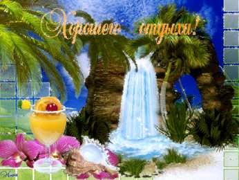 Открытки хорошего лета Скачать открытки хорошего лета. Анимационные открытки с пожеланиями.