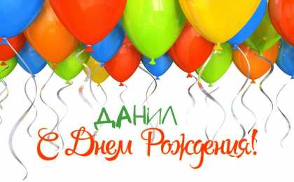 Открытки с именем Даниил/Данил Открытки с именем Даниил gif. Открытки с именем Данил скачать бесплатно.