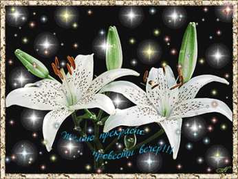 Открытки хорошего вечера Открытки с пожеланиями хорошего вечера скачать бесплатно gif. 