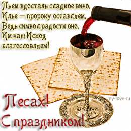 Открытки с Песахом Поздравительные Открытки с Песахом. Открытки с Песахом с анимациями.