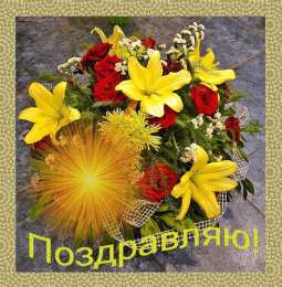 Поздравительные открытки  Скачать  бесплатно  Поздравительные  открытки с  анимациями.