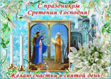 Открытки со Сретением Господним  Открытки со Сретением Господним