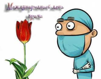 Открытки с Международным днём врача Открытки с Международным днём врача 2 октября скачать бесплатно.