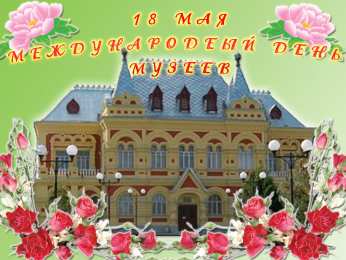 Открытки с Международным днём музеев Открытки с Международным днём музеев скачать бесплатно онлайн.