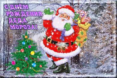 Открытки с днём рождения дедушки Мороза Открытки с днём рождения Дедушки Мороза скачать бесплатно.  