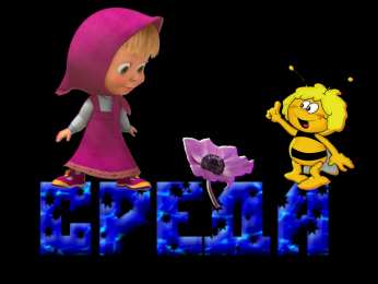 Открытки на среду Открытки на среду скачать. Открытки на среду с пожеланиями бесплатно.