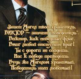 Открытки с именем Виктор Открытки с именем Виктор gif. Анимационные Открытки с именем Виктор.