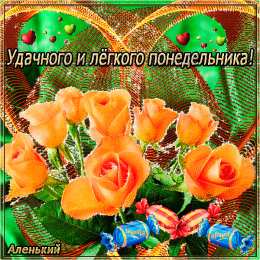 Открытки на понедельник Открытки на понедельник скачать. Открытки на понедельник бесплатно.