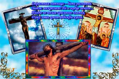 Открытки со стихами на Страстную Пятницу Открытки со стихами на Страстную Пятницу анимационные  gif. 