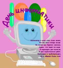 Открытки с днём информатики Открытки с днём информатики 4 декабря. Открытки с днём информатики gif.