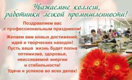 Открытки с днём работника текстильной и лёгкой промышленности Открытки с днём работника текстильной и лёгкой промышленности.