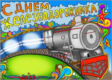 Открытки с днём железнодорожника Поздравительные открытки с днём железнодорожника скачать бесплатно.
