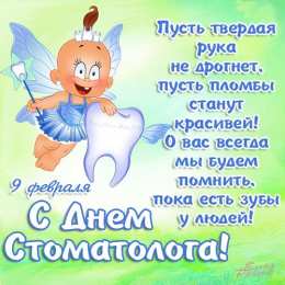 Открытки с Международным днём стоматолога Открытки с Международным днём стоматолога скачать бесплатно.