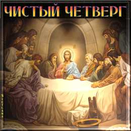 Открытки на Чистый Четверг  Анимационные  Открытки на Чистый Четверг скачать бесплатно.
