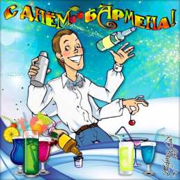 Открытки с Международным днём бармена Открытки с Международным днём бармена скачать бесплатно.    