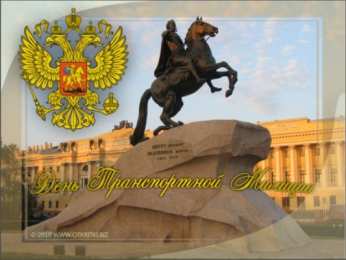Открытки с днём транспортной милиции Открытки с днём транспортной милиции скачать бесплатно gif.