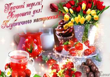 Открытки удачной недели Открытки удачной недели скачать. Открытки удачной недели бесплатно.