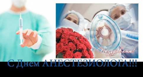 Открытки с Всемирным днём анестезиолога Открытки с Всемирным днём анестезиолога скачать бесплатно.  
