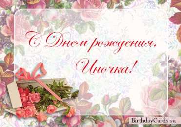 Открытки с именем Инна Открытки с именем Инна скачать бесплатно. С днём рождения Инна открытки.