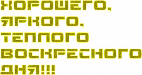Открытки на воскресенье  Открытки на воскресенье скачать. Открытки на воскресенье бесплатно.
