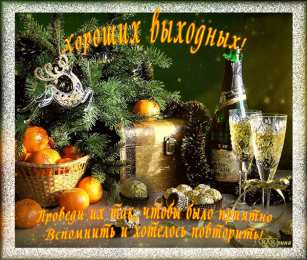 Открытки на выходные Открытки на выходные скачать. Хороших выходных открытки бесплатно.