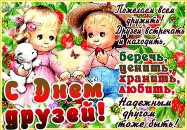 Открытки с днём друзей Красивые поздравительные открытки с днём друзей скачать бесплатно.
