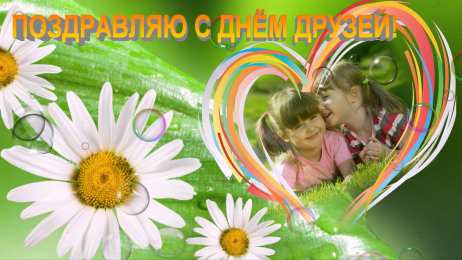 Открытки с днём друзей Красивые поздравительные открытки с днём друзей скачать бесплатно.