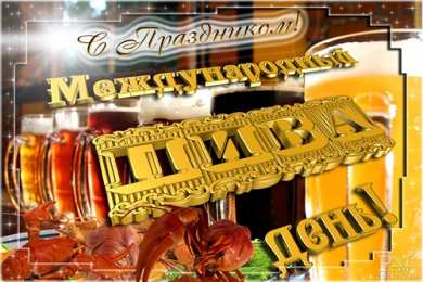 Открытки с Всемирным днём пива Открытки с Всемирным днём пива скачать бесплатно с анимациями.