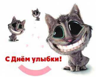 Открытки с днём улыбки Открытки с днём улыбки скачать бесплатно. Открытки с днём улыбки gif.