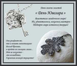 Открытки с днём ювелира  Поздравительные Открытки с днём ювелира.  Открытки с днём ювелира gif. 