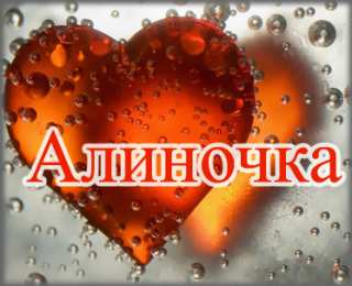 Открытки с именем Алина Открытки с именем Алина gif. Открытки с именем Алина скачать бесплатно.