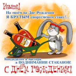 Открытки с именем Иван С днём рождения Ваня открытки. Открытки с именем Иван скачать бесплатно.