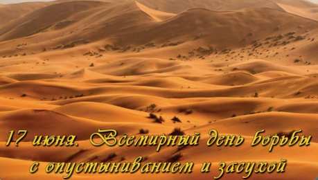 Открытки со Всемирным днём борьбы с засухой и опустыниванием  Открытки со Всемирным днём борьбы с засухой и опустыниванием.