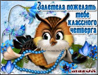 Открытки на четверг Открытки на четверг скачать. Открытки на четверг бесплатно онлайн.