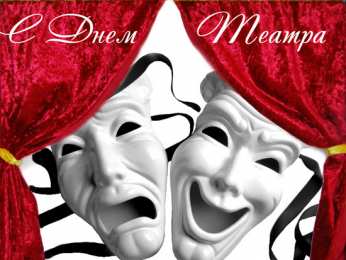 Открытки с днём театра  Открытки с днём театра скачать бесплатно. Открытки с днём театра gif.